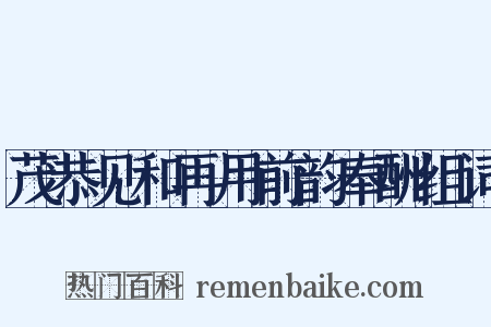 茂恭见和再用前韵奉酬组词是什么意思的图片